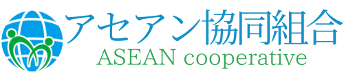 アセアン協同組合｜愛知県の技能実習生・特定技能外国人 受入事業